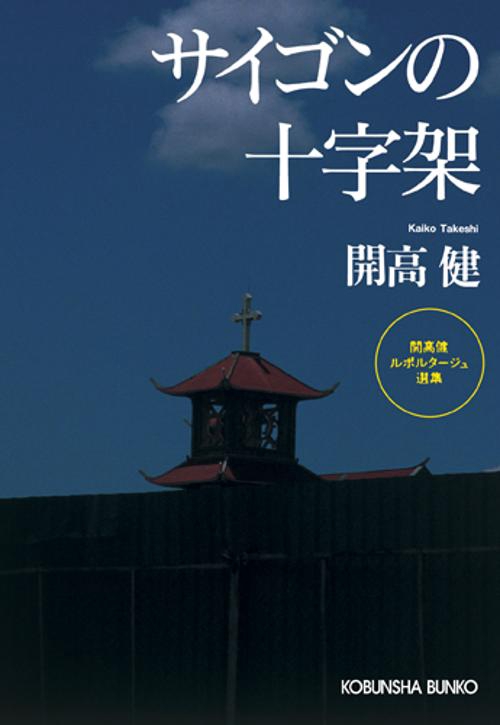 サイゴンの十字架