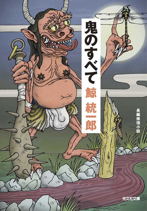 鬼のすべて 長編推理小説