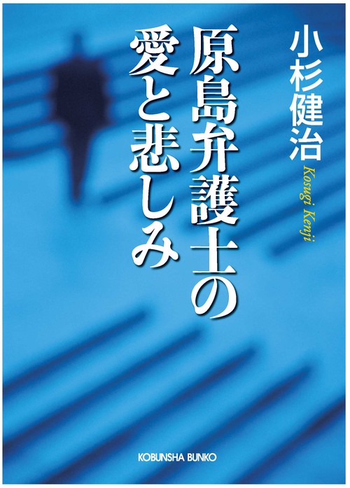 原島弁護士の愛と悲しみ