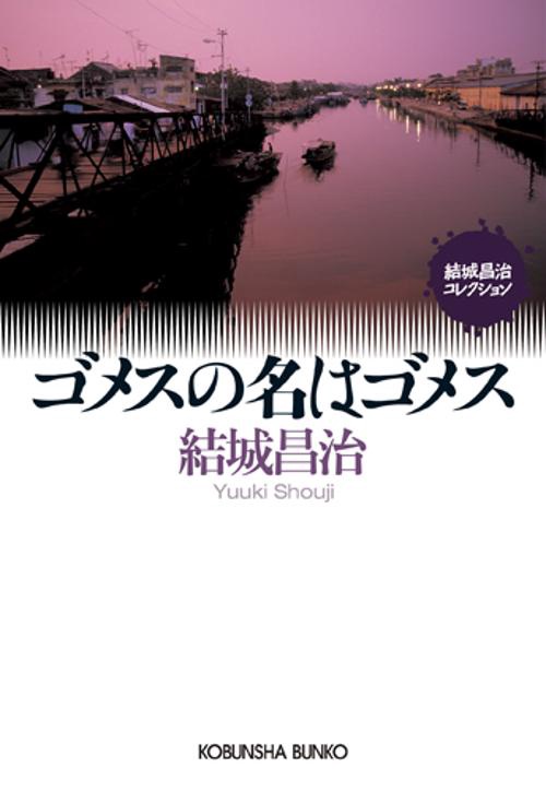 ゴメスの名はゴメス