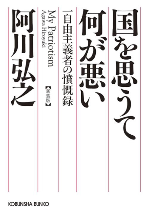 国を思うて何が悪い 一自由主義者の憤慨録 新装版