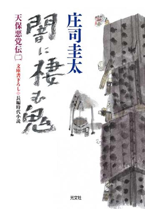 闇に棲む鬼 文庫書下ろし/長編時代小説