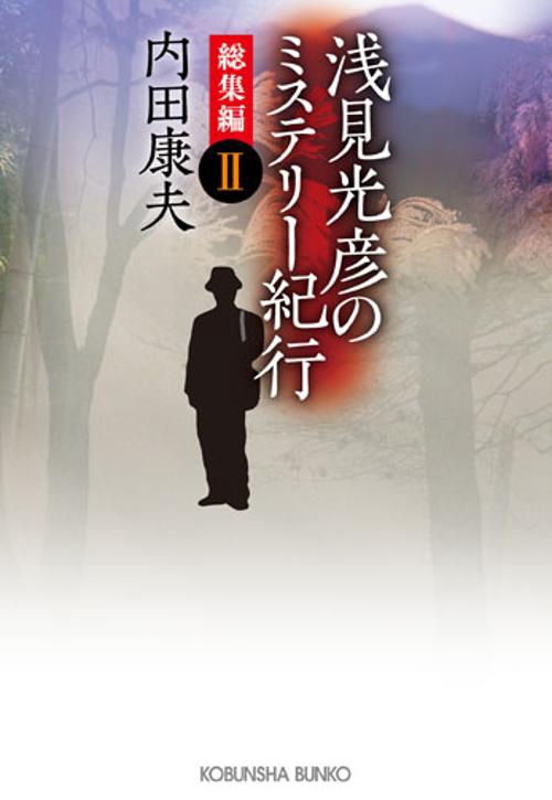 浅見光彦のミステリー紀行 総集編2