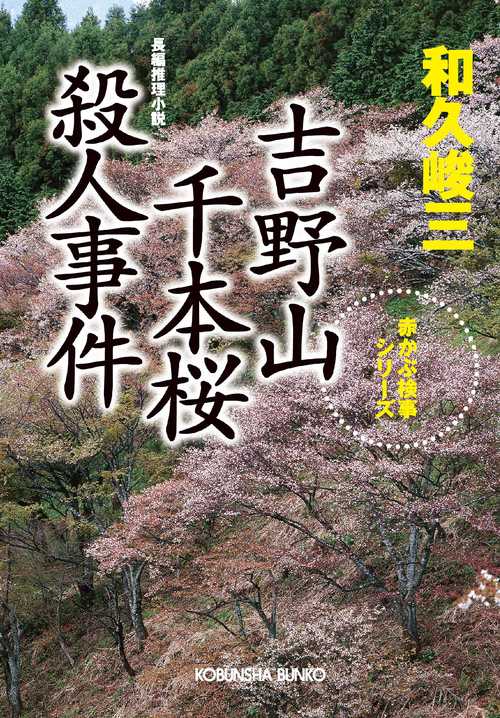 吉野山千本桜殺人事件 長編推理小説