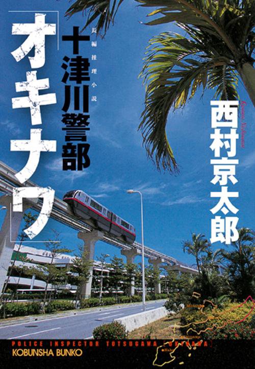 十津川警部「オキナワ」 長編推理小説