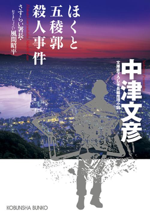 ほくと五稜郭殺人事件 文庫書下ろし/長編推理小説