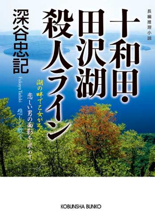 十和田・田沢湖殺人ライン 長編推理小説