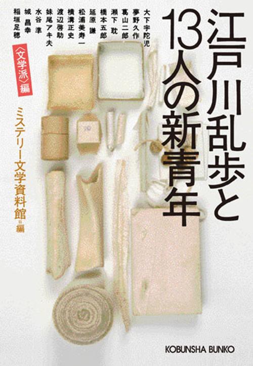 江戸川乱歩と13人の新青年 〈文学派〉編