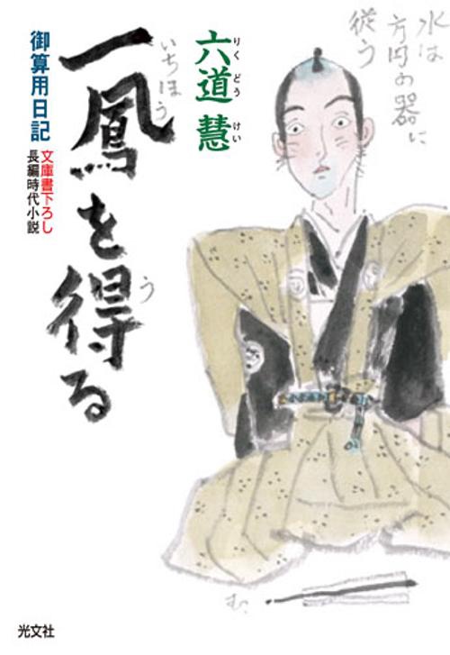 一鳳を得る 文庫書下ろし/長編時代小説