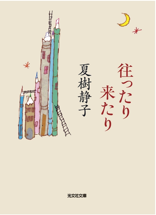 往ったり来たり