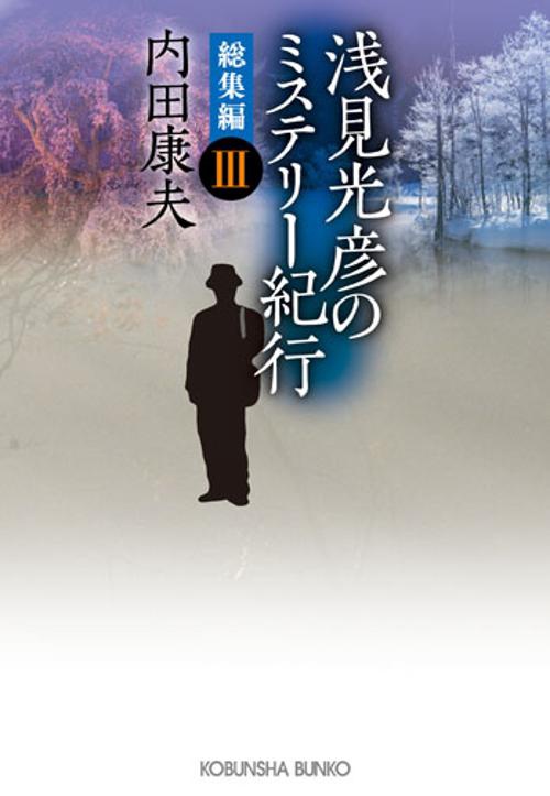浅見光彦のミステリー紀行 総集編3