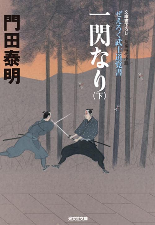 一閃なり 文庫書下ろし/長編時代小説 下 ぜえろく武士道覚書