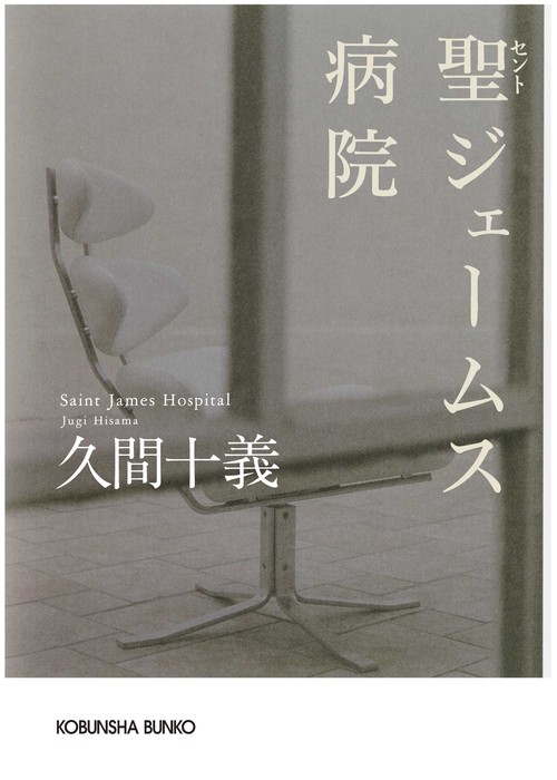 聖(セント)ジェームス病院