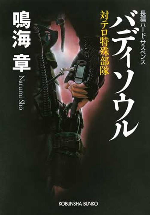 バディソウル 対テロ特殊部隊 長編ハード・サスペンス