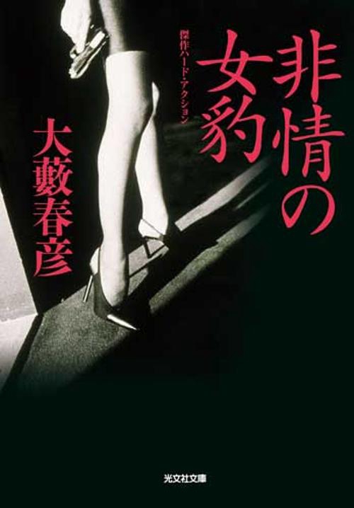 非情の女豹 傑作ハード・アクション