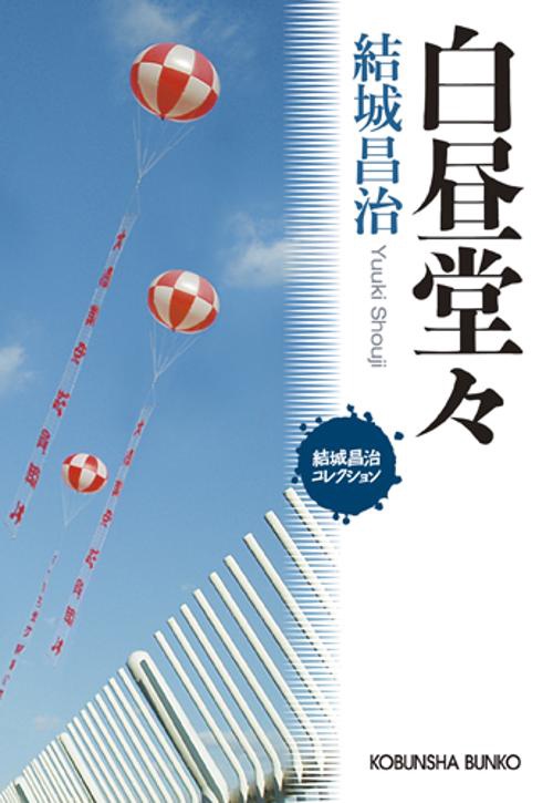 白昼堂々