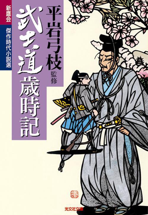 武士道歳時記