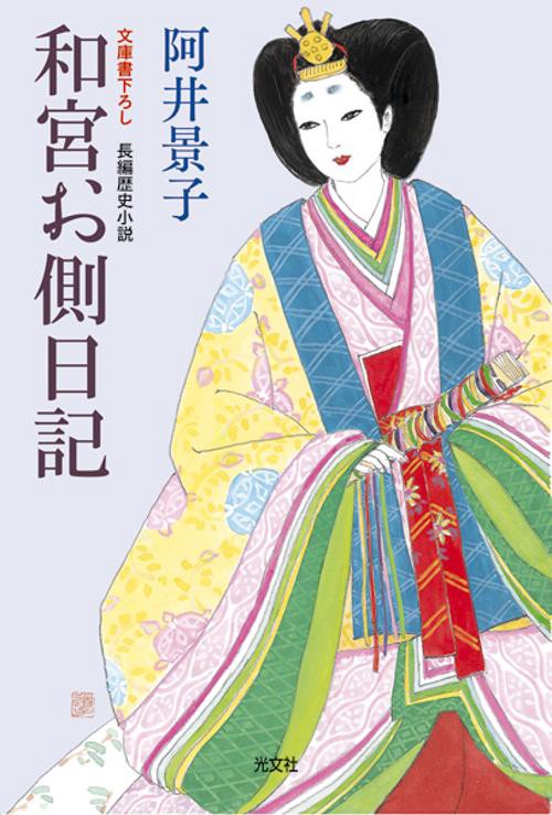 和宮お側日記 文庫書下ろし/長編歴史小説
