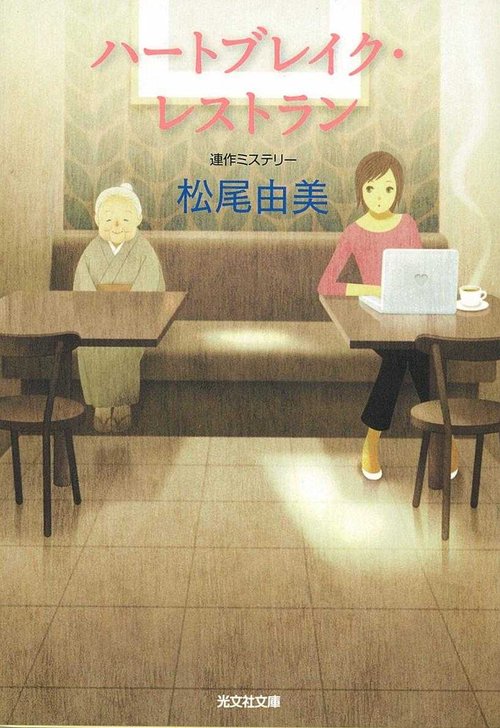 ハートブレイク・レストラン 連作ミステリー