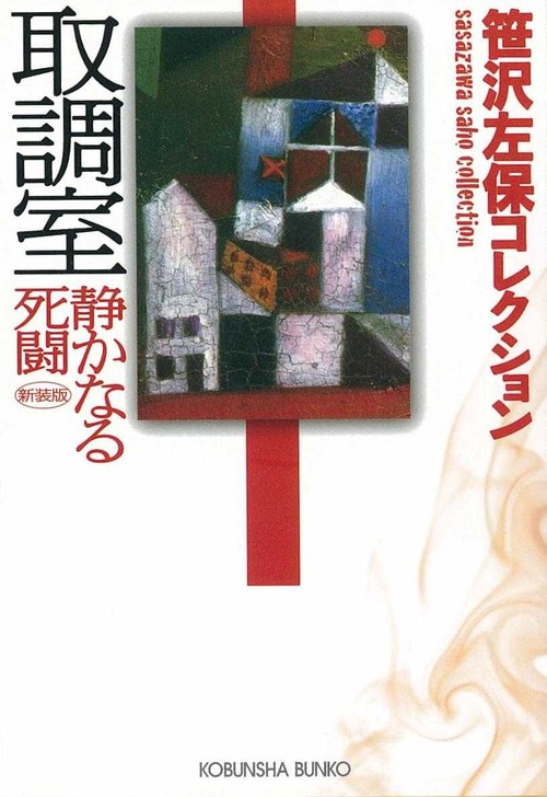 取調室 静かなる死闘