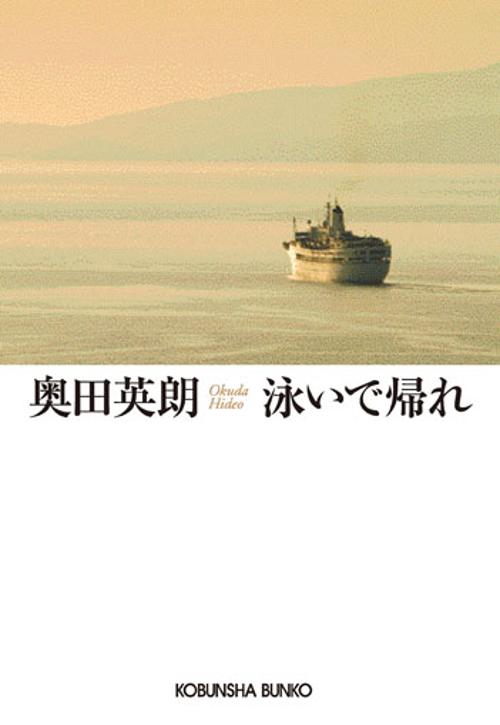 泳いで帰れ