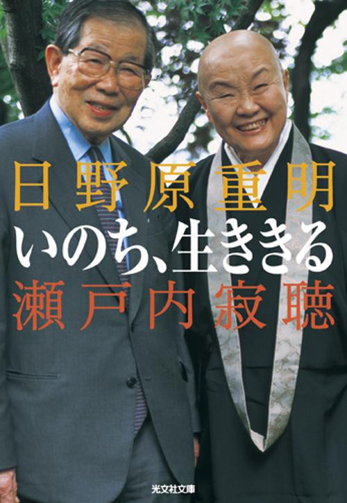 いのち、生ききる