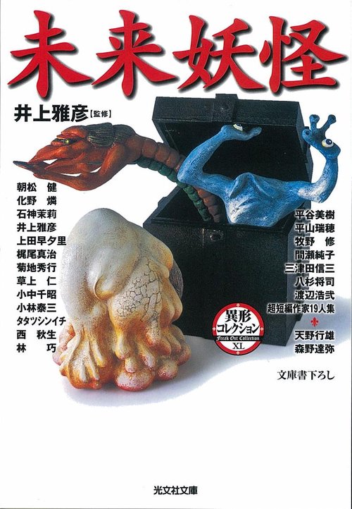 未来妖怪