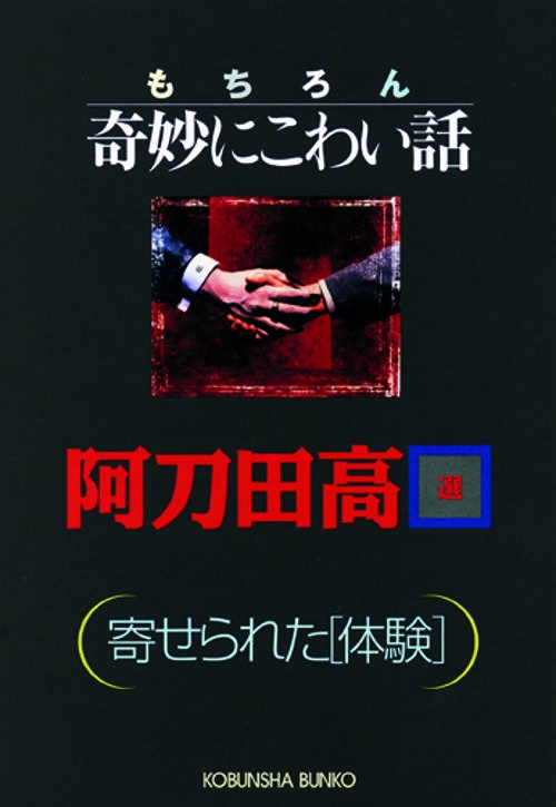 もちろん奇妙にこわい話