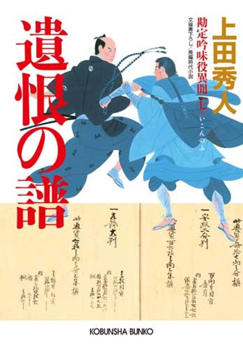 遺恨の譜 文庫書下ろし/長編時代小説