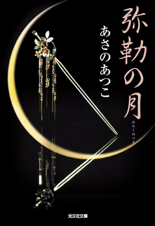 弥勒の月 長編時代小説
