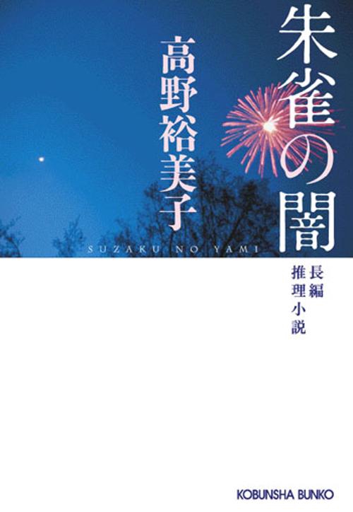 朱雀の闇 長編推理小説