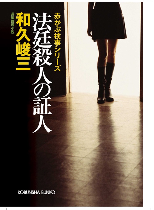法廷殺人の証人 長編推理小説