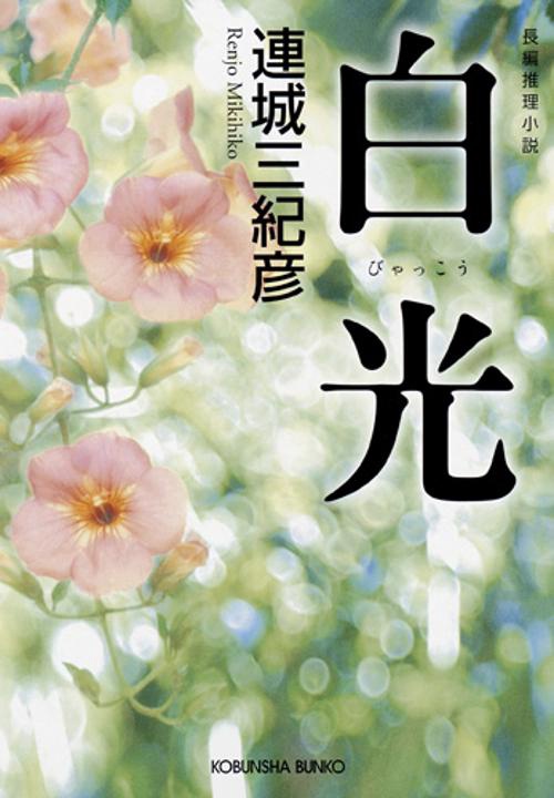 白光 長編推理小説