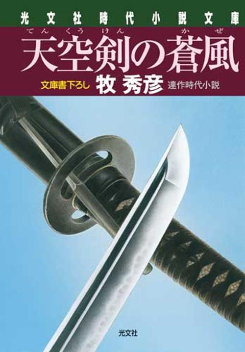 天空剣の蒼風(かぜ) 文庫書下ろし/連作時代小説