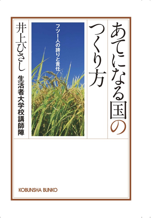 あてになる国のつくり方 フツー人の誇りと責任