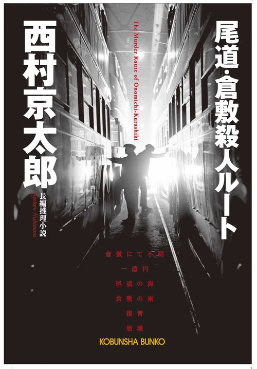 尾道・倉敷殺人ルート 長編推理小説