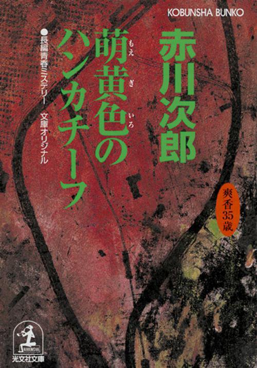 萌黄色のハンカチーフ 杉原爽香三十五歳の春 文庫オリジナル/長編青春ミステリー
