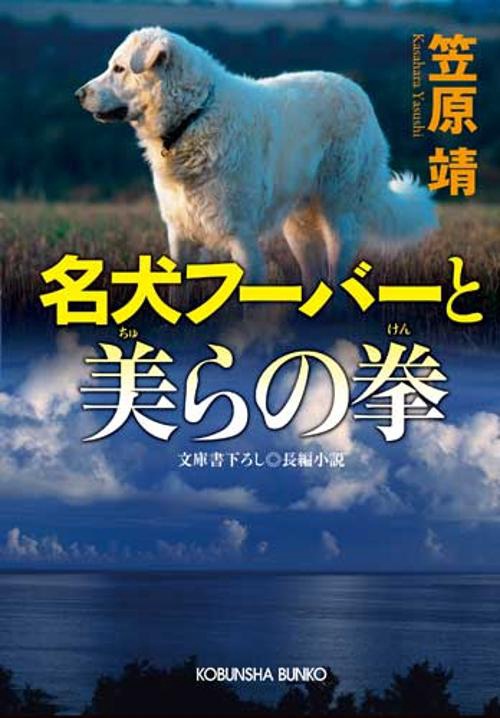 名犬フーバーと美(ちゅ)らの拳 文庫書下ろし/長編小説