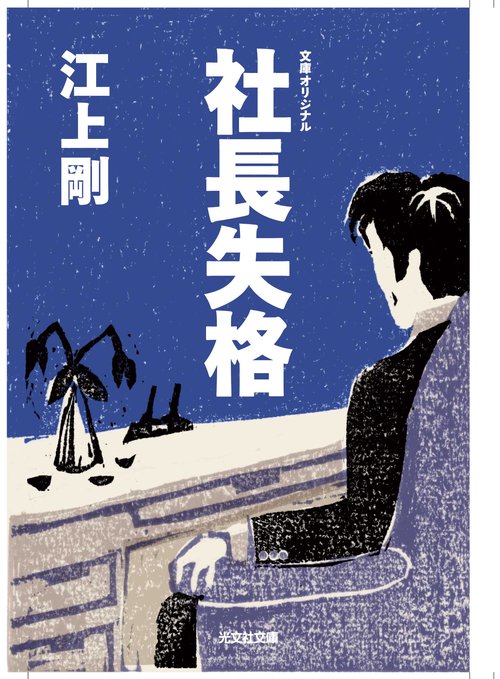 社長失格