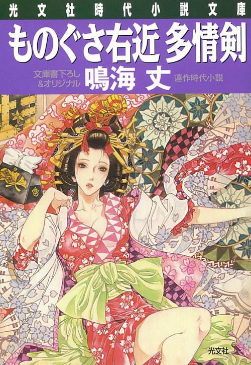 ものぐさ右近多情剣 文庫書下ろし&オリジナル/連作時代小説