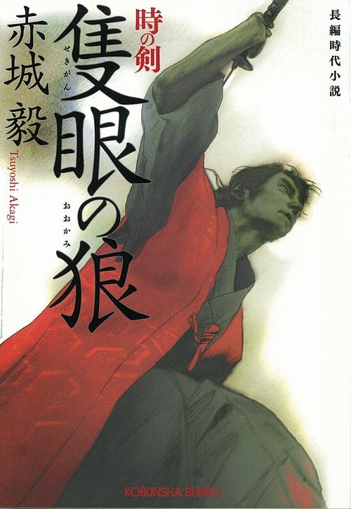 隻眼の狼 時の剣 長編時代小説