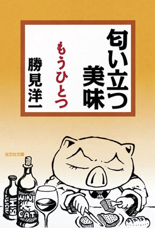 匂い立つ美味 もうひとつ