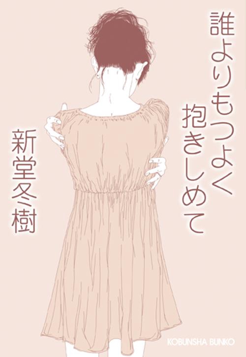 誰よりもつよく抱きしめて