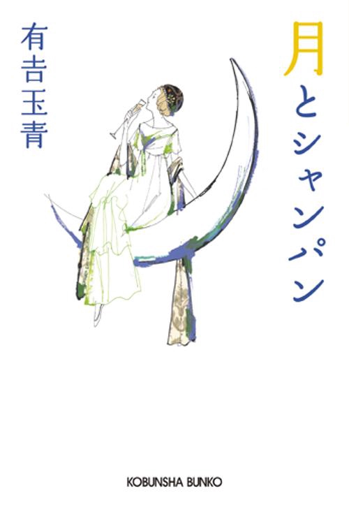 月とシャンパン
