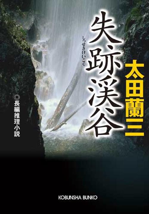 失跡渓谷 長編推理小説