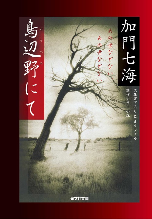 鳥辺野にて 文庫書下ろし&オリジナル/傑作ホラー小説