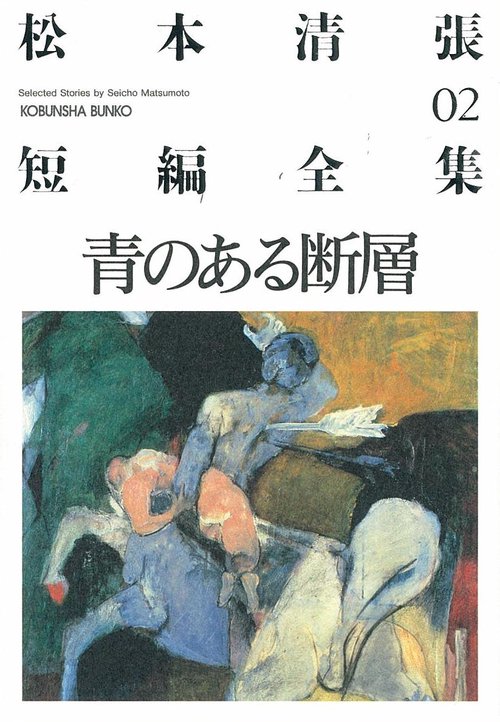 松本清張短編全集 02