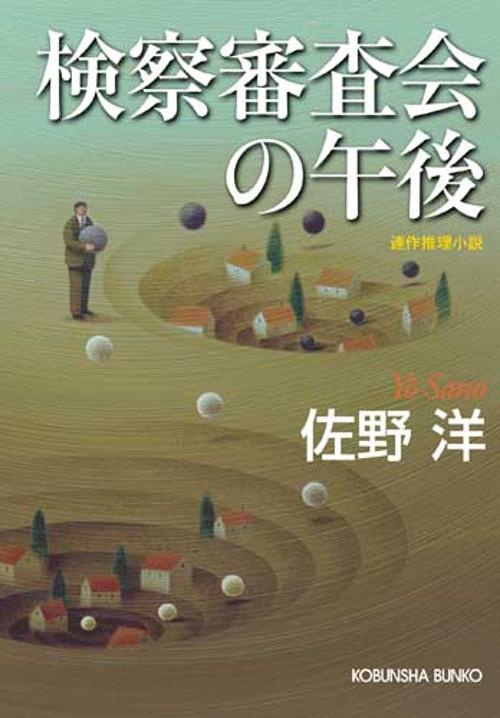 検察審査会の午後 連作推理小説