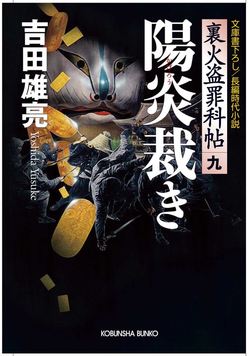 陽炎裁き 文庫書下ろし/長編時代小説