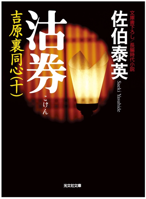 沽券 文庫書下ろし/長編時代小説